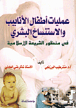 عمليات أطفال الأنابيب والاستنساخ في منظور الشريعة الإسلامية