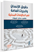 حقوق الإنسان والحريات العامة - في الحكومات المحلية