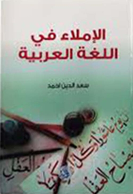 الإملاء في اللغة العربية
