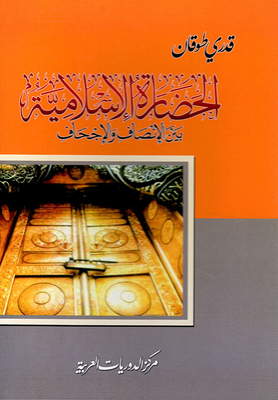 الحضارة الإسلامية بين الإنصاف والإجحاف