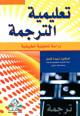 تعليمية الترجمة ؛ دراسة تحليلية تطبيقية