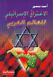 Israeli Penetration Of The Arab World