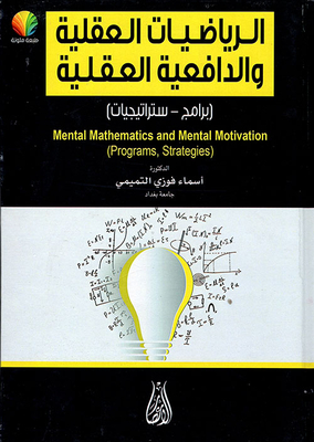 الرياضيات العقلية والدافعية العقلية - برامج استراتيجيات