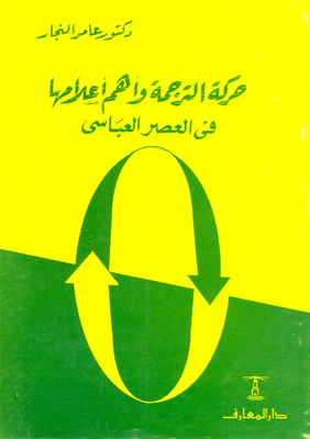حركة الترجمة واهم اعلامها فى العصر العباسى