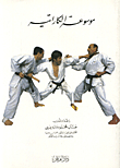 Karate Encyclopedia