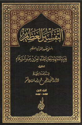 تفسير القرآن العظيم