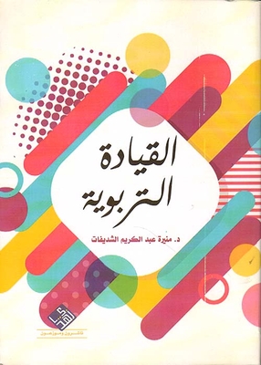 القيادة التربوية