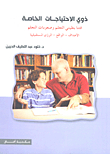 ذوي الاحتياجات الخاصة فئتا بطيئي التعلم وصعوبات التعلم: الأهداف - الواقع - الرؤى المستقبلية