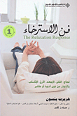 فن الإسترخاء
