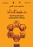 ذخيرة الذات - نصوص السيرة الذاتية في الأدب العربي القديم