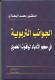 الجوانب التربوية في معجم الأدباء لياقوت الحموي
