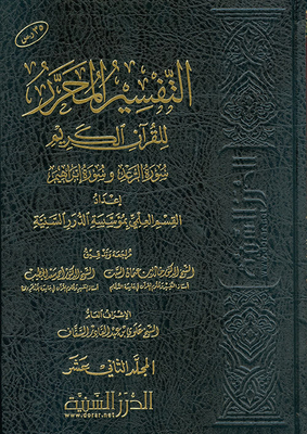 The Editorial Interpretation Of The Noble Qur’an Surat Al-ra’d And Ibrahim - Volume Twelve