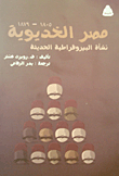 مصر الخديوية 1805- 1879 (نشأة البيروقراطية الحديثة)