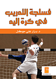 فسلجة التدريب في كرة اليد