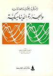 النظرية الحركية للغازات والحرارة الديناميكية