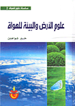 علوم الأرض والبيئة للهواة