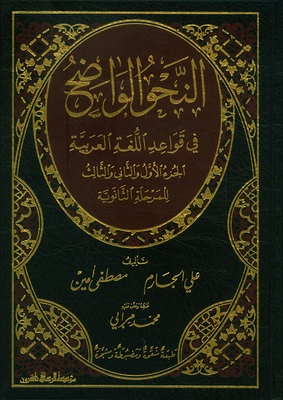 النحو الواضح في قواعد اللغة العربية (الجزء الأول والثاني والثالث) للمرحلة الثانوية
