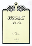 Abdul Qadir Al-jilani - Baz Allah Al-ashhab