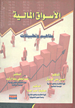 الأسواق المالية بورصة الأسهم والسندات المالية