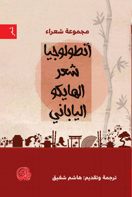 Anthology Of Japanese Haiku Poetry