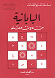 اليابانية من دون معلم