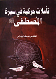 Kinetic Reflections On The Biography Of Al-mustafa (pbuh)