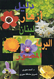 Photographic Guide To Wild Flowers Of Lebanon