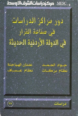 The Role Of Study Centers In Decision-making In The Modern Jordanian State