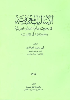 الاساليب المعرفية في بحوث علم النفس العربية وتطبيقاتها في التربية