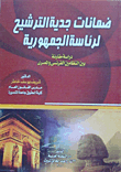 Serious Guarantees Of Candidacy For The Presidency - A Comparison Between The French And Egyptian Systems