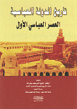 تاريخ الدولة العباسية - العصر العباسي الأول (ج1)
