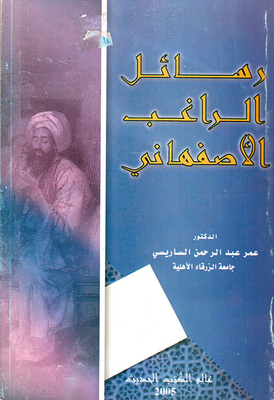 رسائل الراغب الاصفهاني