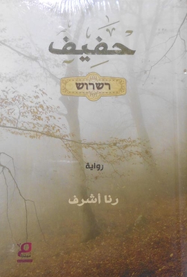 حفيف