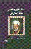الفكر التربوي والفلسفي عند الفارابي