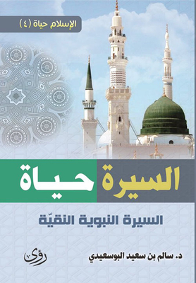 Biography Of Life: The Pure Biography Of The Prophet