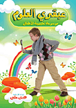 A Genius Of Science `a Simplified Educational Encyclopedia For Children`