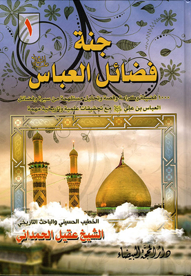 Paradise Of Virtues Of Al-abbas