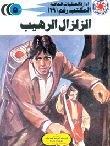 الزلزال الرهيب (5)