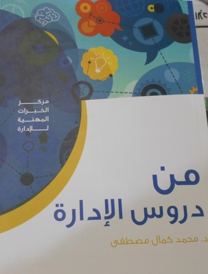 من دروس الإدارة