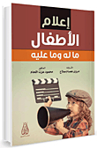 إعلام الأطفال ما له وما عليه
