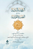 الروضة الندية من معاني القصيدة المولدية