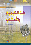 طب الكيمياء والاعشاب