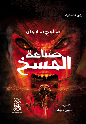 صناعة المسخ