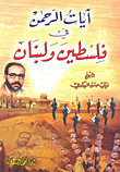 Verses Of Rahman In Palestine And Lebanon
