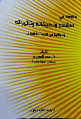 مقدمة في الاشعاع وتطبيقاته وتأثيراته والوقاية من التلوث الأشعاعي