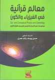معالم قرآنية في الفيزياء والكون ؛ موضوعات في الإعجاز والتفسير العلمي للقرآن الكريم