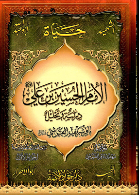 Encyclopedia Of Al-hasan And Al-hussein - The Masters Of The Youth Of Paradise