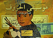 Music Of Letters `a Story About Baghdad`