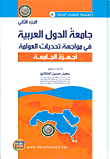 جامعة الدول العربية في مواجهة تحديات العولمة (أجهزة الجامعة) - الجزء الثاني