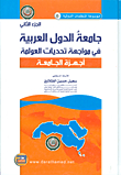 The League Of Arab States In Facing The Challenges Of Globalization (university Organs) - Part Two
